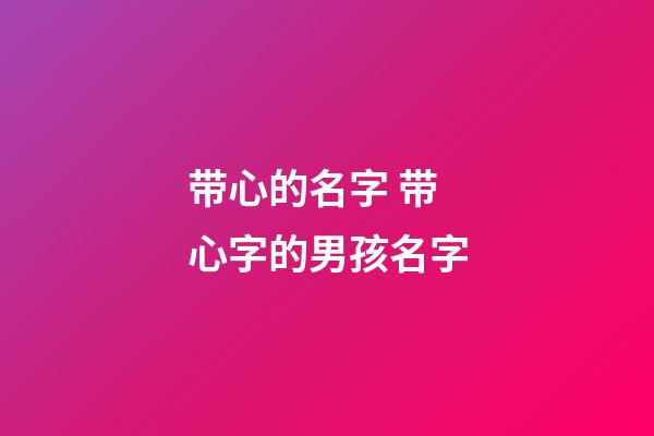 带心的名字 带心字的男孩名字